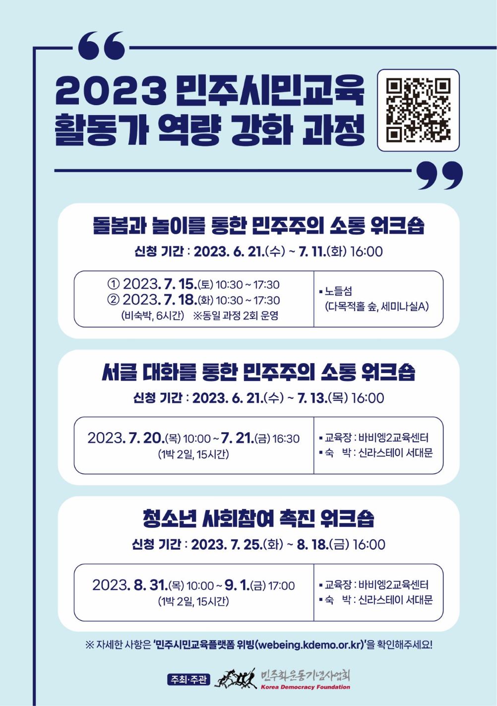 2023년 민주시민교육 활동가 역량 강화 과정